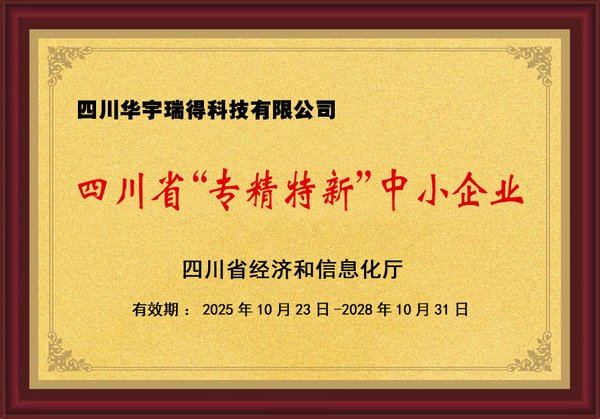 四川省专精特新企业证书
